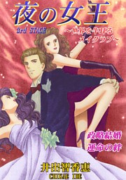 夜の女王　３ｒｄ　ＳＴＡＧＥ世界を牛耳るメイクラブ