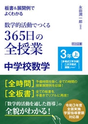 板書＆展開例でよくわかる 数学的活動でつくる365日の全授業 中学校数学 3年上