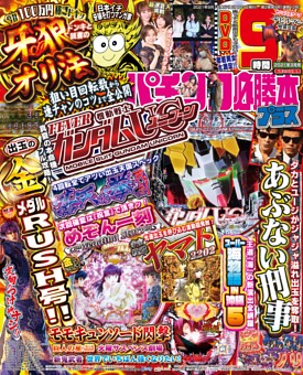 パチンコ必勝本プラス 21年9月号 雑誌紹介 Dマガジン