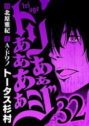 トリああああああジ（３２）