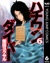 ハチワンダイバー 電子書籍 コミック 小説 実用書 なら ドコモのdブック
