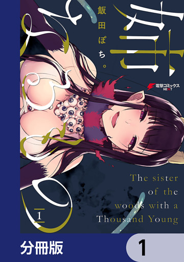 姉なるもの【分冊版】