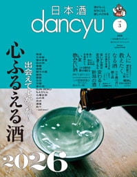 日本酒dancyu vol.3(dancyu 2026年3月号別冊)