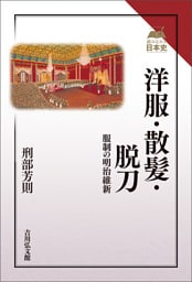 洋服・散髪・脱刀