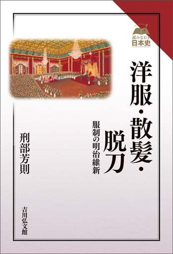 洋服・散髪・脱刀