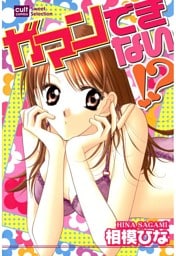 ガマンできない！？（カラー版）