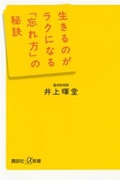 生きるのがラクになる「忘れ方」の秘訣