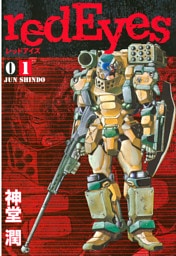 ｒｅｄＥｙｅｓ 1～27巻セット