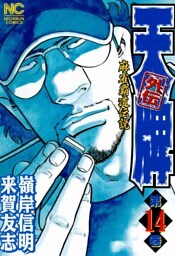 天牌外伝 14