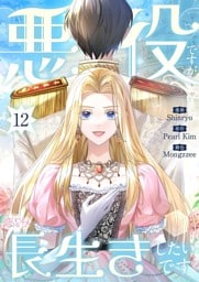 悪役ですが、長生きしたいです（フルカラー） 12