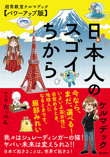 日本人のスゴイちから　超常教室ケルマデック【パワーアップ版】
