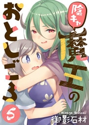 陰キャ魔王のおとしごろ（５）