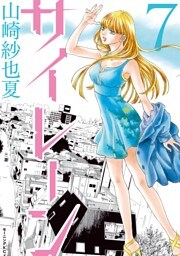 サイレーン（７）