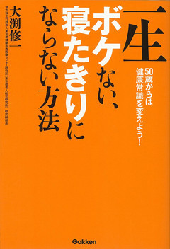 一生ボケない、寝たきりにならない方法