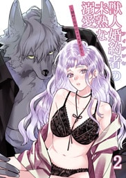 獣人婚約者の未熟な溺愛～初めてなのに×××すぎる～2