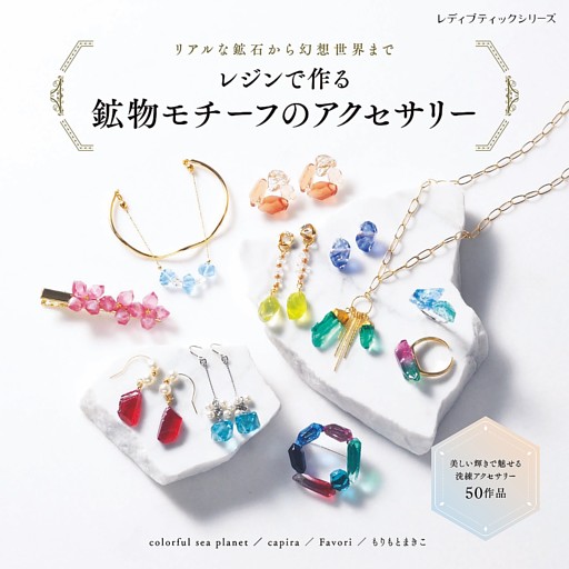 レジンで作る 鉱物モチーフのアクセサリー