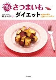 朝さつまいもダイエット体重8kg減＆16年リバウンドなし！