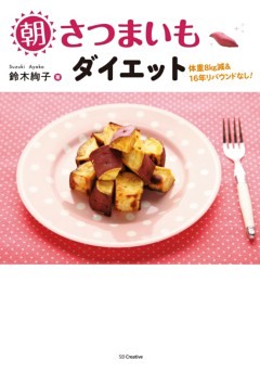 朝さつまいもダイエット