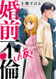 婚前不倫(仮)(6)