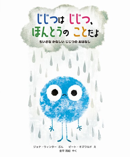 じじつは じじつ、ほんとうの ことだよ