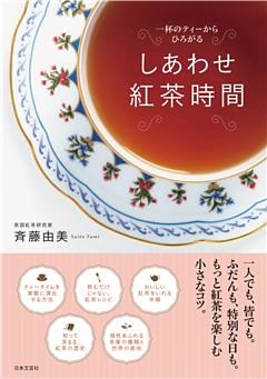 しあわせ紅茶時間