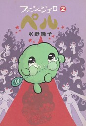 ファンシージゴロ▽ペル　２巻