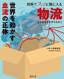 図解でスッと頭に入る物流'26