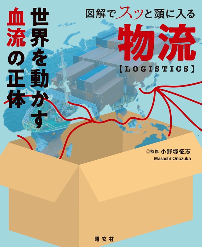 図解でスッと頭に入る物流'26
