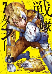 戦隊タブー（７）