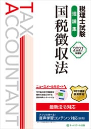 税理士試験理論集国税徴収法【2027年度版】