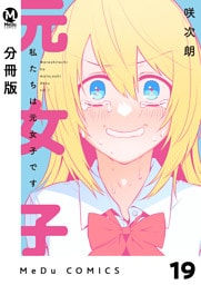 【分冊版】私たちは元女子です 19