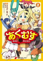 あくむす(2)