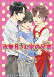 水無月さん家の兄弟1