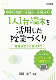 中学校技術・家庭科 家庭分野 1人1台端末を活用した授業づくり