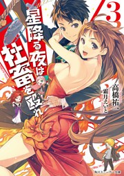 星降る夜は社畜を殴れ　３