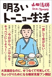 明るいトーニョー生活