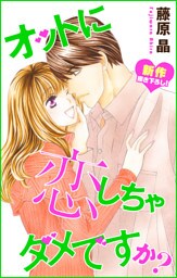 Love Silky オットに恋しちゃダメですか？ story19