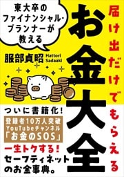 東大卒のファイナンシャル・プランナーが教える 届け出だけでもらえるお金大全