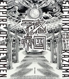 予感の帝国　風間サチコ作品集