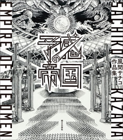 予感の帝国　風間サチコ作品集