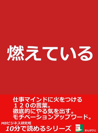 燃えている 仕事マインドに火をつける１２０の言葉 徹底的にやる気を出す モチベーションアップ ワード 電子書籍 コミック 小説 実用書 なら ドコモのdブック