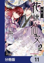 後宮の花詠み仙女【分冊版】　11