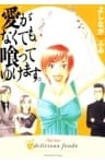 愛がなくても喰ってゆけます。