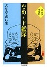 なめくじ艦隊 ―志ん生半生記―