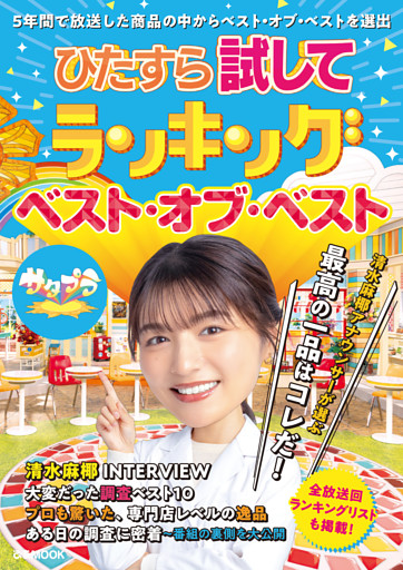 ひたすら試してランキング　ベスト・オブ・ベスト