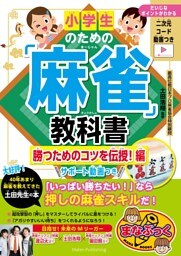 小学生のための「麻雀」教科書　勝つためのコツを伝授！編　サポート動画つき