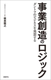 事業創造のロジック　ダントツのビジネスを発想する