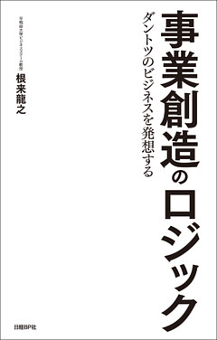 事業創造のロジック