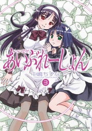 いいなり！あいぶれーしょん　3巻