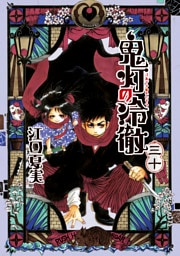 鬼灯の冷徹（３０）